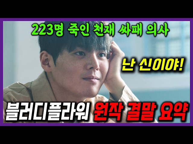 ?디즈니+ 문제적 신작? 블러디 플라워? 원작 소설 결말까지 한번에 보기! 인체실험으로 223명 죽인 연쇄살인마가 불치병 치료제를 만들어버림! 얘 죽여? 살려?