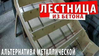 ЛЕСТНИЦА ИЗ БЕТОНА МОНОЛИТ Альтернатива металлической СТРОЙКА