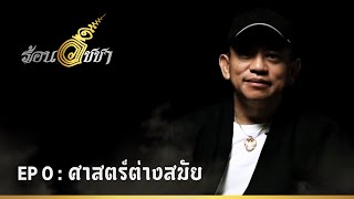 ร้อนวิชชา - ศาสตร์ต่างสมัย EP0 ร้อนวิชชา - ศาสตร์ต่างสมัย EP0