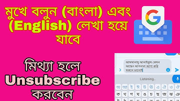 জাস্ট মুখে বলুন বাংলা লিখা হয়ে যাবে | To write Bangla by voice any command with Gboard | Bangla