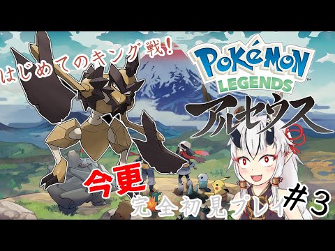 【ポケモンレジェンドアルセウス】いとしき　はじめは　ヒスイ地方を　冒険するようです▼　＃３【糸色初芽 Hajime Itoshiki】