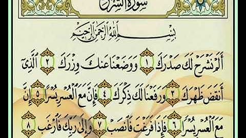 سورة الشرح سعد الغامدي/ Surat Ash-Sharh Saad el ghamidi