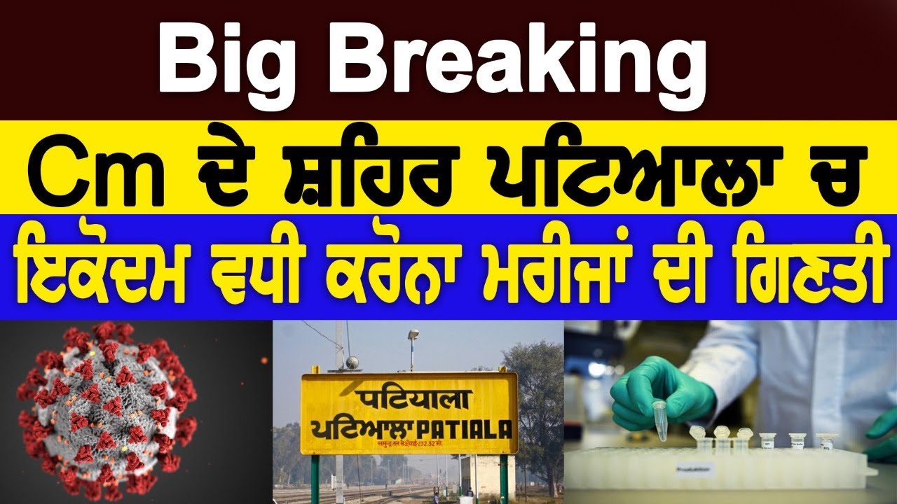 BIG BREAKING NEWS: CM ਦੇ ਸ਼ਹਿਰ Patiala ਚ ਇੱਕੋਦਮ ਵਧੀ ਗਿਣਤੀ | D5 Channel Punjabi