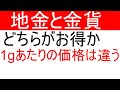 地金(インゴット)と金貨はどちらがお得か。1gあたりの価格はこうなっている