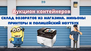 Аукцион контейнеров в США Склад возвратов из магазина. Нашёл игрушки принтеры и полицейский ноутбук