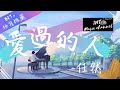 任然 愛過的人 我愛過的人 你在哪座城 動態歌詞Lyrics 任然 愛過的人 我愛過的人 你在哪座城 動態歌詞Lyrics