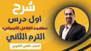 شرح اول درس (مفهوم التفاعل الكيميائي) الترم الثاني للصف الثاني الثانوي كيمياء ... د.فتحي الزيات