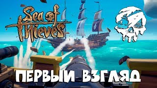 Sea of Thieves ► ПЕРВЫЙ ВЗГЛЯД