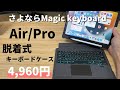 【純正いらず！？】iPad Air/Pro用のトラックパッド付きキーボードをレビュー！『さよならMagic Keyboard』なるか・・・