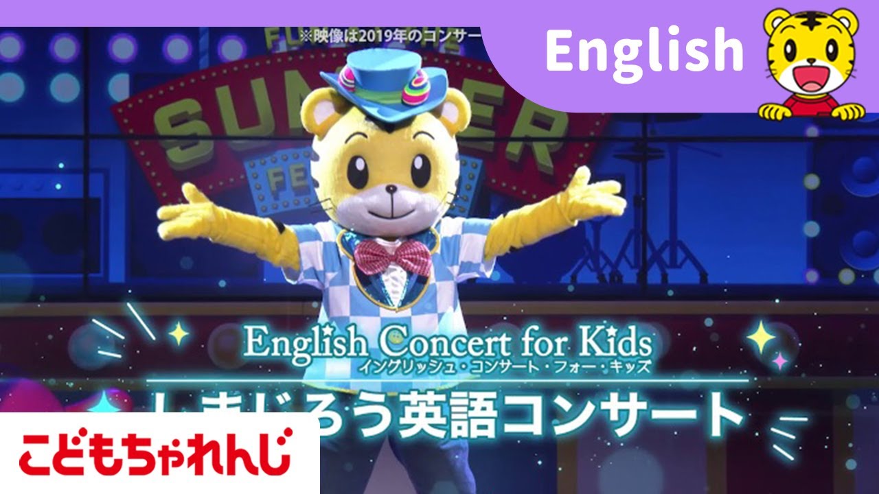 英語コンサート夏公演2022 | 幼児向け | ベネッセ - しまじろうクラブ