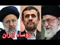 قائمة رؤساء جمهورية إيران الإسلامية منذ تأسيسها رؤساء إيران منذ ثورة الخميني 1979