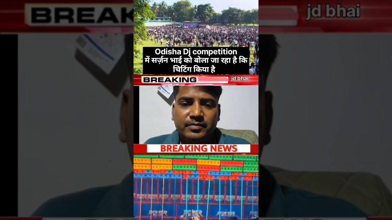 कुछ लोगों को कहना है कि सर्जन भाई ओडिशा कंपटीशन में चिटिंग किया है 