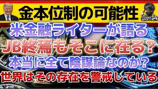 【金融ライターがメディアで語る：10年以内に金本位制の可能性は充分にある？世界市場が崩壊寸前。】ワクちゃんの陰謀論？を何故か政府が本気で対策する。何故か、、、〔2倍速推奨〕