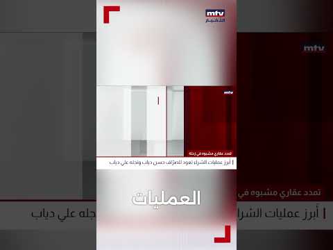 شراء منظم لعشرات العقارات في زحلة