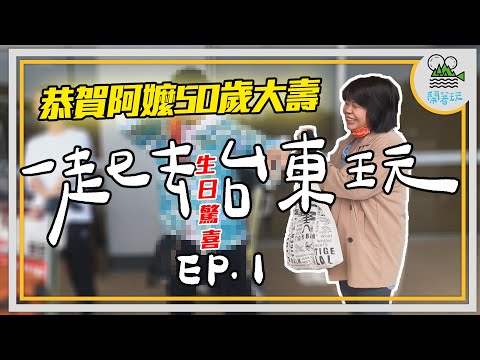 Short Stay計畫第二彈 讓我們一起去台東玩｜最鬧慶生企劃再啟 韓星偶像驚喜現身 讓50歲回春15歲｜經典東部觀光行程全紀錄【鬧著玩 149】