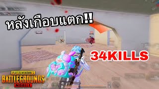 ✅PUBG MOBILE | โดนดักเกือบร่วง ... 34KILLS !!