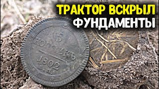 видео: Вскрыли трактором фундаменты, обнаружили дорогие находки! Поиск монет металлоискателем, коп старины! картинка: Вскрыли трактором фундаменты, обнаружили дорогие находки! Поиск монет металлоискателем, коп старины!