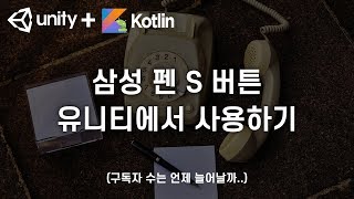 유니티 - 삼성 S Pen 노트, 버튼 이벤트 구현하기 (Unity - S Pen Remote Tutorial) screenshot 5