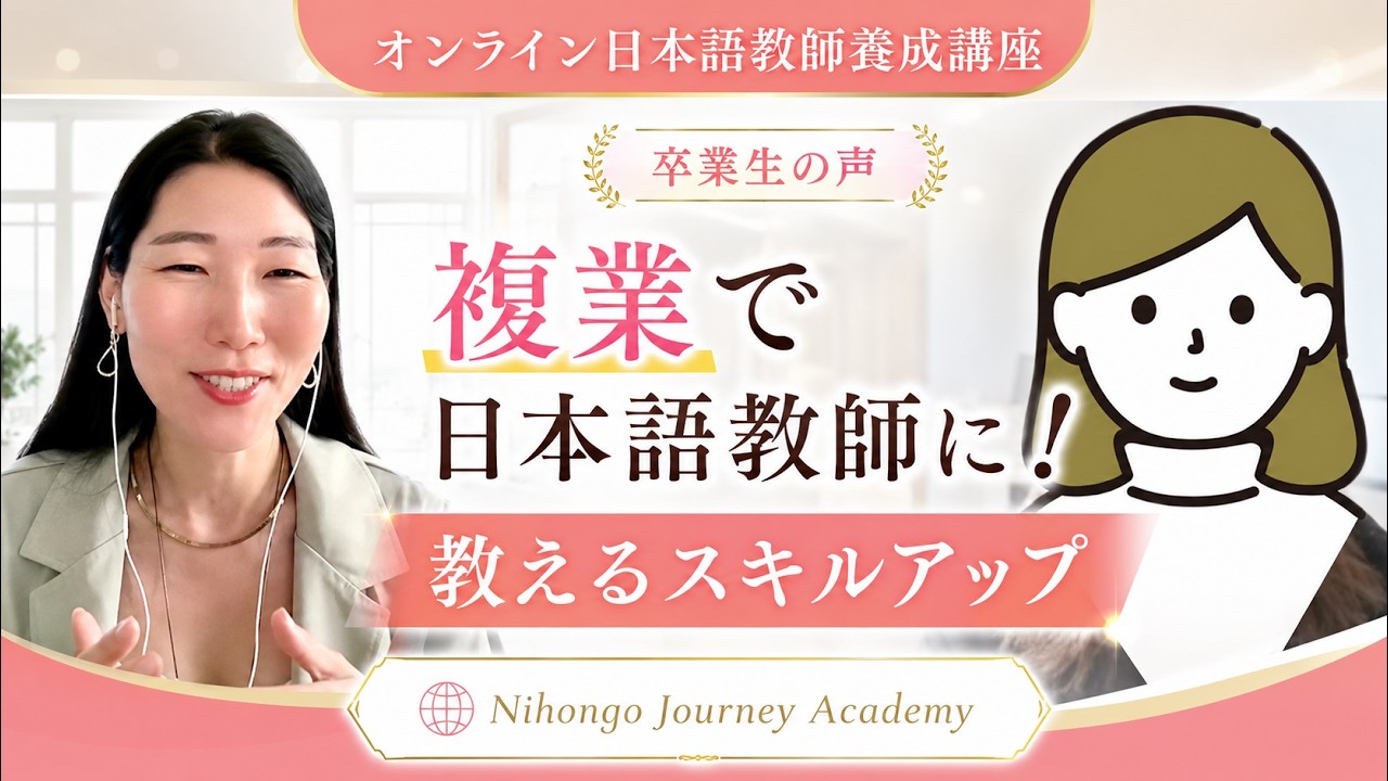 （元:59000円、全新)日本語教師養成講座 複業】日本語教師に！養成講座でさらにスキルアップ - YouTube