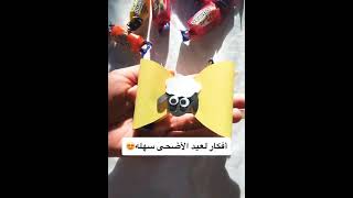 افكار سهلة لعيد الاضحى