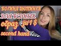 БОГИНЯ ШОПИНГА ДЛЯ БЕДНЫХ #3 ОБРАЗ SECOND HAND ЗА 1$/СДАЮ БУТЫЛКИ ЧТОБЫ КУПИТЬ ОДЕЖДУ