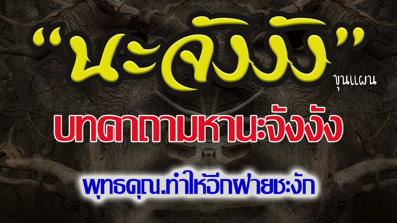 คาถานะจังงัง  2022  คาถานะจังงัง (ขุนแผน) | พุทธคุณ ทำให้อีกฝ่ายชะงัก