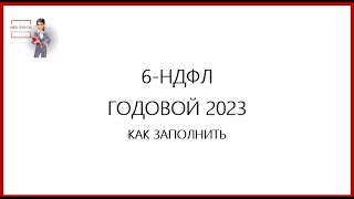 6-НДФЛ ГОДОВОЙ 2023 КАК ЗАПОЛНИТЬ