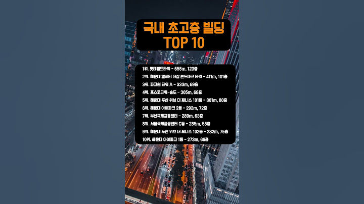 국내 초고층 빌딩 순위 TOP 10