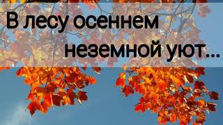 В лесу осеннем неземной уют - христианская песня.