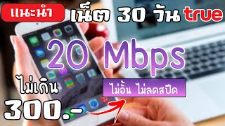 แนะนำโปรเน็ตรายเดือนทรู ไม่ลดสปีด ไม่เกิน 300 บาท / เดือน