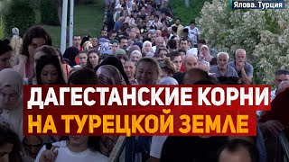 Дагестанские корни на Турецкой земле