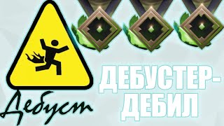 Дебустер-Дебил / Dota 2 И Не Только!!! / Чек Описание!