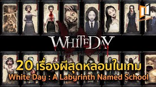 20 เรื่องผีสุดหลอนในเกม White Day : A Labyrinth Named School