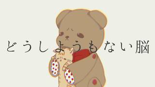 【むけぇ～っと】どうしようもない脳 歌ってみた【オリジナルMV】