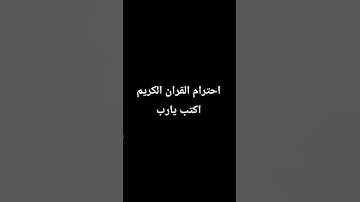احترام القران الكريم اكتب يارب