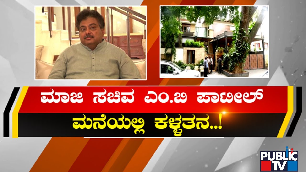 ಮಾಜಿ ಗೃಹ ಸಚಿವರ ಮನೆಯಲ್ಲೇ ಕಳ್ಳತನ | MB Patil House | Public TV