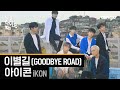 아이콘 - 이별길 (iKON - GOODBYE ROAD) [세로라이브 / 4K] 실력 들통나는 LIVE