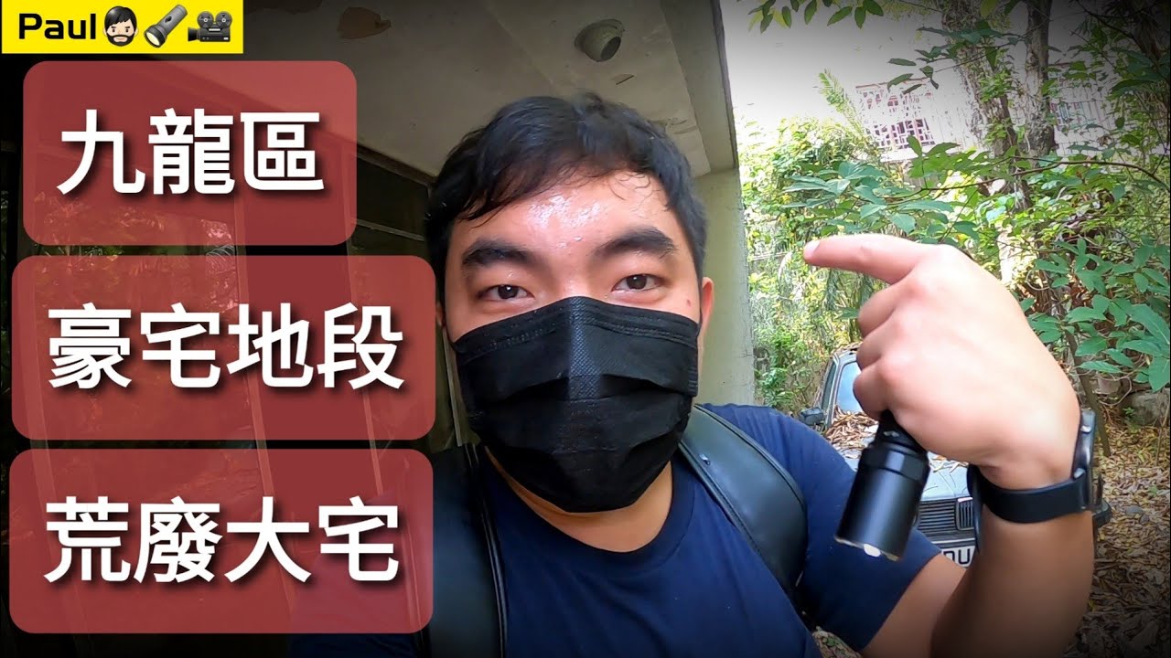 走進九龍區豪宅地段的荒廢大宅🎥🔦🧔🏻傳聞屋主是一名氣功師傅✋🏼？內裡的一切停留在90年代😯(香港~廢墟~荒廢~廢棄~探險~~裝修佬Paul Wong ~ By Gopro hero 8)