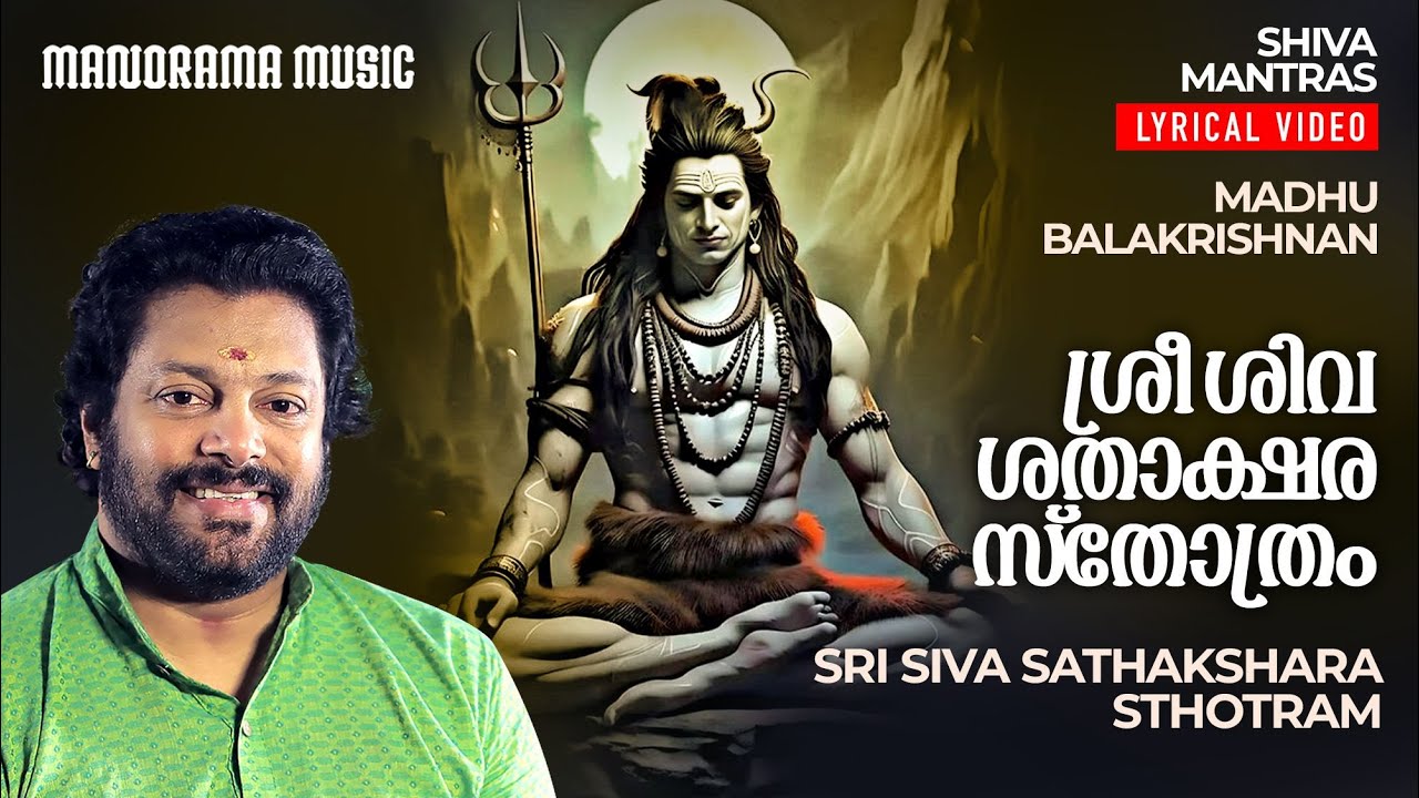Siva Sadakshara Manthram  Ohmkara Bindhu  Lyrical Video  Lord Siva MantrasMadhu Balakrishnan