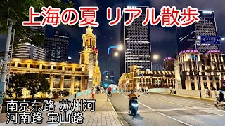 上海の夜に散歩 南京东路 苏州河 河南路 宝山路 2026年8月撮影