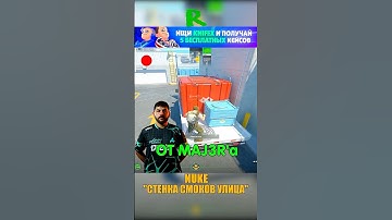 NUKE - СТЕНКА СМОКОВ НА УЛИЦУ😧 #cs2 #csgo #shorts #кс2 #cs #nuke
