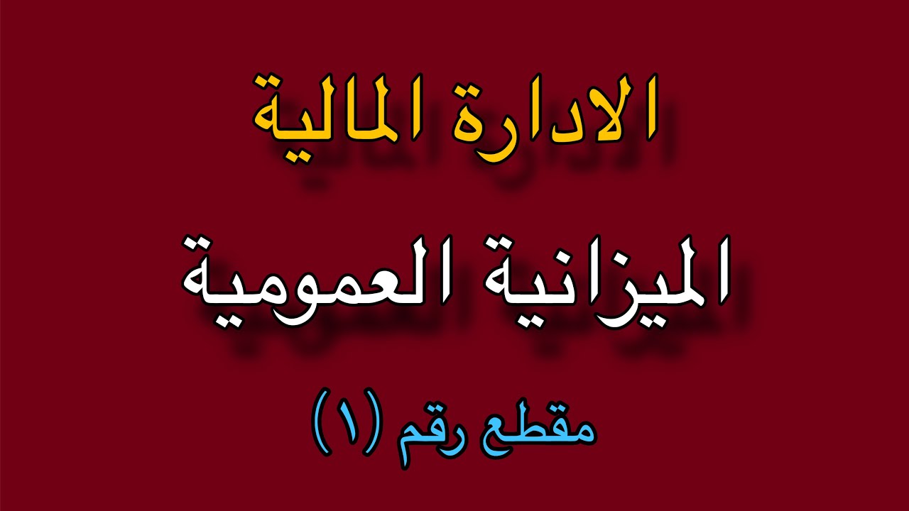 الميزانية العمومية / الادارة المالية / المقطع الاول / رابط القناة باول تعليق