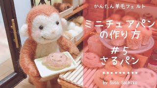 羊毛フェルト 森のこぐまベーカリー 秋ver. 食パン ミニチュア 作家 パン mqdefault.jpg