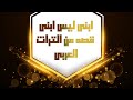 ابنى ليس ابنى قصه من التراث العربى