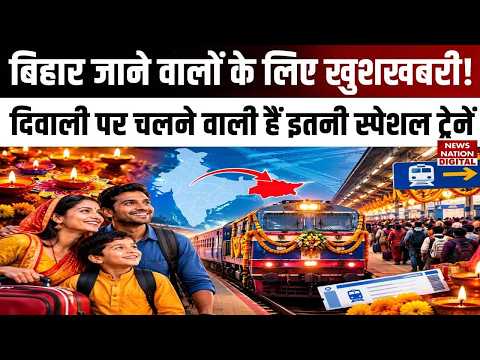 Dussehra-Diwali पर Bihar जाने वालों की बल्ले-बल्ले, Railway ने चलाईं 18 Special Trains