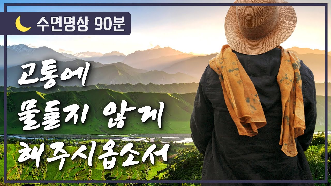 [🌙수면명상] 고통에 물들지 않게 해주시옵소서