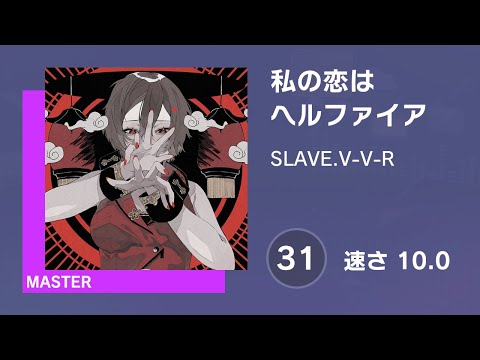 [プロセカ] 私の恋はヘルファイア (MASTER 31) 譜面確認 (速さ10.0)
