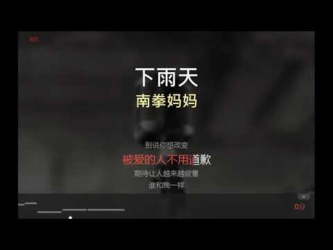 唱K版本 下雨天   原唱：南拳妈妈 （无原唱在后续）