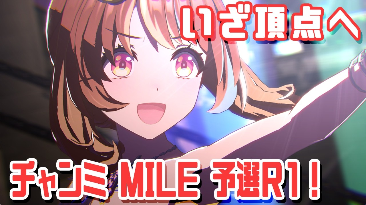 【ウマ娘 #169】マイルチャンミR1!