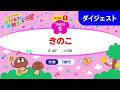 「きのこ」うんとこどっこい運動あそび＆運動会33（ダイジェスト）